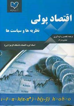 اقتصاد پولی: نظریه‌ها و سیاست‌ها