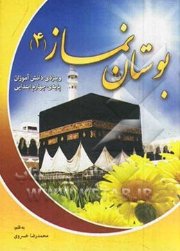 بوستان نماز 4