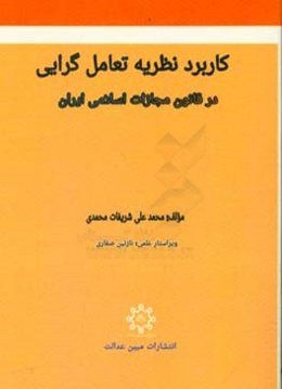 کاربرد نظریه تعامل‌گرایی در قانون مجازات اسلامی ایران