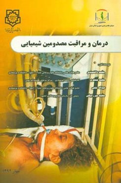 درمان و مراقبت مصدومین شیمیایی