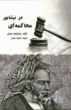 محاکمه‌ای در نیشابور