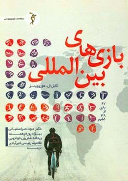 بازی‌های بین‌المللی