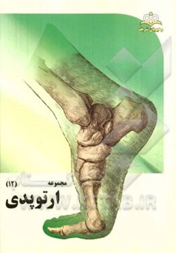 مجموعه ارتوپدی مرجع 94