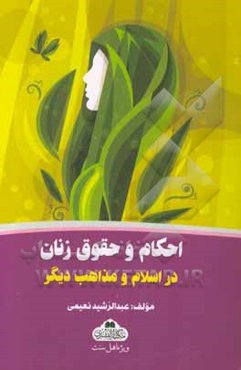 احکام و حقوق زنان در اسلام و مذاهب دیگر