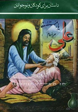 علی (ع) یار مستضعفان