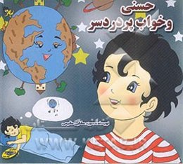 حسنی و خواب پردردسر