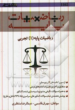 ریاضیات پایه (1) تجربی معادلات، نامعادلات و توابع معروف شامل: حل نامعادلات (اعمال روی بازه‌ها، تعیین علامت، روش هندسی)، تابع و معادله ...
