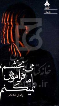 می‌بخشم اما فراموش نمی‌کنم