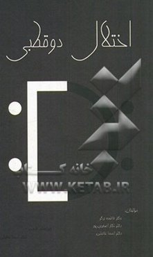 اختلال دوقطبی