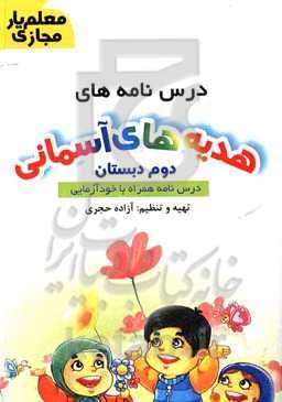 معلم‌یار مجازی هدیه‌های آسمانی: درس‌نامه‌های دوم ابتدایی