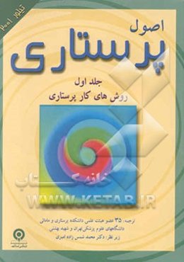 اصول پرستاری (تیلور 2001): روش‌های کار پرستاری