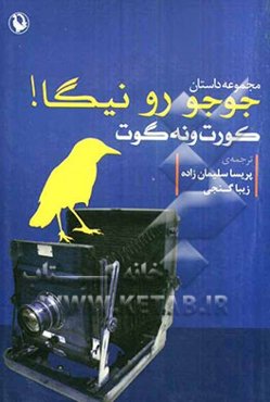 جوجو رو نیگا! (مجموعه داستان)