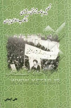 تحلیل جامعه‌شناختی ریشه‌های انقلاب اسلامی ایران