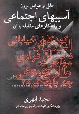 علل و عوامل بروز و رشد آسیب‌های اجتماعی و راهکارهای مقابله با آن