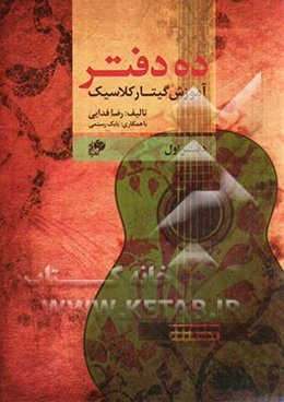ده دفتر: آموزش گیتار کلاسیک