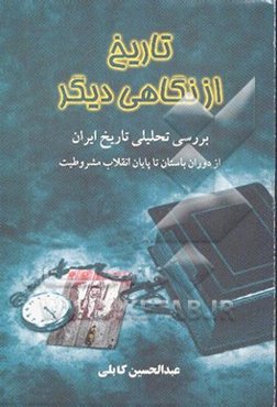 تاریخ از نگاه دیگر: بررسی تحلیلی تاریخ ایران از دوران باستان تا پایان انقلاب مشروطیت