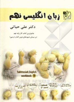 زبان انگلیسی نهم (کتاب کار)