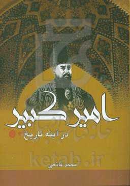 امیرکبیر در آئینه تاریخ (امیرکبیر چگونه امیرکبیر شد؟)