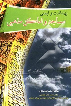 بهداشت و ایمنی مساجد و اماکن مذهبی