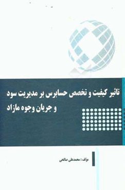 تاثیر کیفیت و تخصص حسابرس بر مدیریت سود و جریان وجوه مازاد