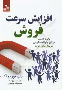 افزایش سرعت فروش: نحوه جذب، درگیر و توانمند کردن خریدار برای خرید