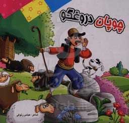 چوپان دروغگو: بر اساس داستان‌های کهن ایرانی