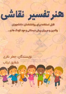 هنر تفسیر نقاشی