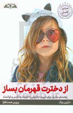 از دخترت قهرمان بساز: راهنمای مادران برای تربیت دخترانی با اعتماد به نفس و توانمند