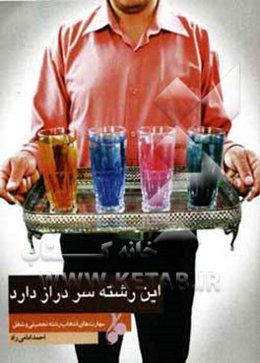 این رشته سر دراز دارد