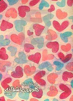 کادو عاشقانه: گزیده غزل عاشقانه جوان