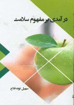 درآمدی بر مفهوم سلامت