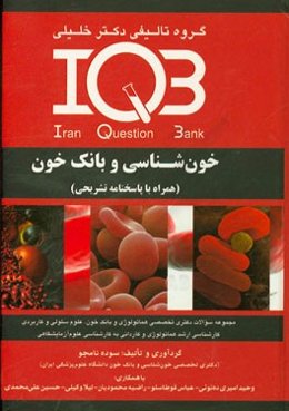 خون‌شناسی و بانک خون (همراه با پاسخنامه تشریحی): ویژه رشته‌های مجموعه سوالات دکتری تخصصی هماتولوژی و بانک خون، علوم سلولی و کاربردی، کارشناسی ارشد ...