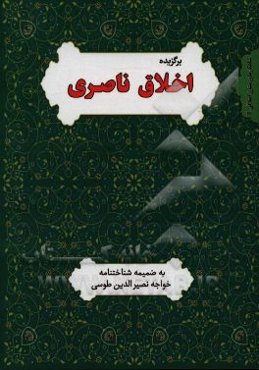 برگزیده اخلاق ناصری به ضمیمه‌ی شناختنامه خواجه نصیر طوسی