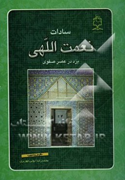 سادات نعمت‌اللهی یزد در عصر صفوی