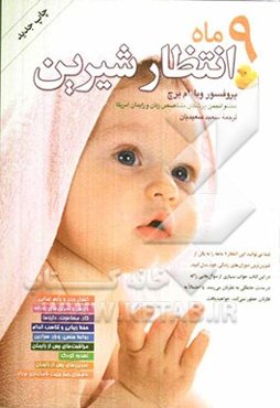 9 ماه انتظار شیرین