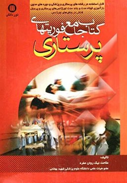کتاب جامع فوریت‌های پرستاری