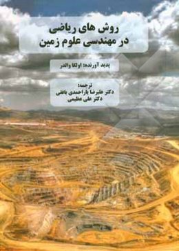 روش‌های ریاضی در مهندسی علوم زمین