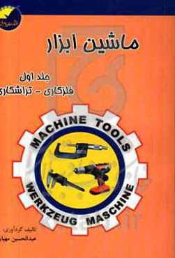 ماشین ابزار: فلزکاری - تراشکاری (با تجدید نظر و اضافات)