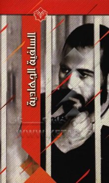 السلفیه الجهادیه