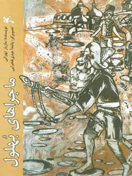 ماجراهای بهلول