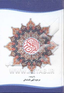 القرآن الکریم