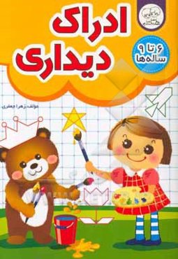 ادراک دیداری 6 تا 9 ساله‌ها