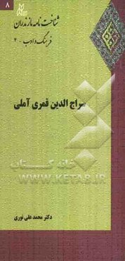 سراج‌الدین قمری آملی