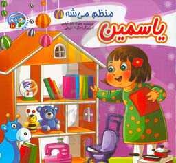 یاسمین منظم‌می‌شه