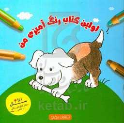 اولین کتاب رنگ‌آمیزی من