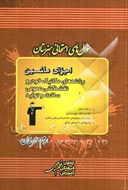 سوال‌های امتحانی هنرستان اجزای ماشین رشته‌های مکانیک خودرو، نقشه‌کشی عمومی، ساخت و تولید