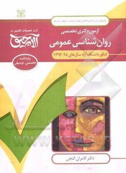 آزمون دکتری تخصصی روان‌شناسی عمومی: کنکور دانشگاه آزاد سال‌های 94 - 1392 ...