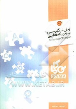 زبان انگلیسی سوم راهنمایی شامل: درسنامه، تمرین، آزمون