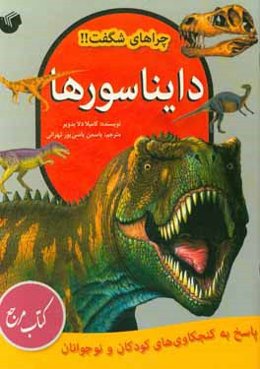 دایناسورها: پاسخ به کنجکاوی‌های کودکان و نوجوانان