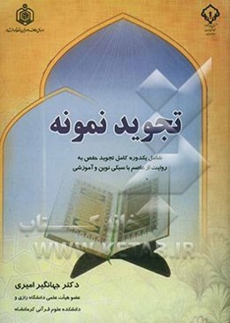 تجوید نمونه: شامل یکدوره کامل تجوید حفص به روایت از عاصم با سبکی نوین و آموزشی قابل استفاده دانشجویان محترم دانشکده‌های علوم قرآنی ...